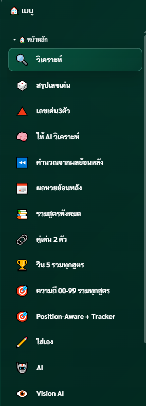 เมนูโปรแกรม LottoAI ภาษาไทย รวมวิเคราะห์ สรุปเลขเด่น เลขเด่น 3 ตัว AI และผลย้อนหลัง